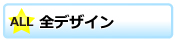 ALLデザイン