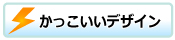 かっこいいデザイン