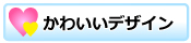 かわいいデザイン