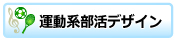 運動系部活デザイン