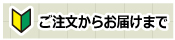 ご注文からお届けまで