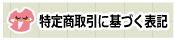 特定商取引に基づく表記