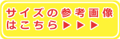 サイズ表