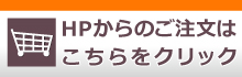 ご注文ページへ