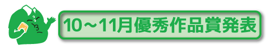 10月11月の発表