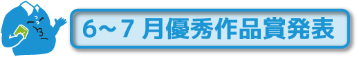 6月7月の発表