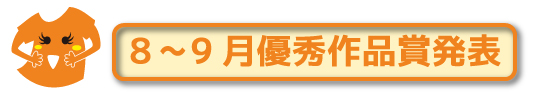 8月9月の発表