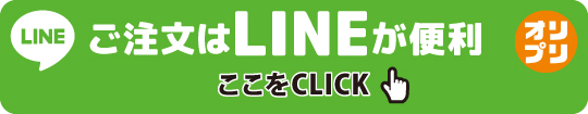 メール・LINEから注文