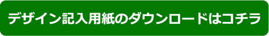 注文書ダウンロード