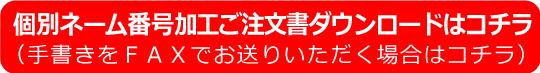 ネーム加工注文書ダウンロード