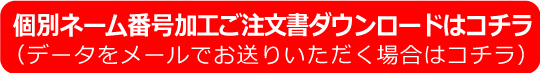 ネーム加工注文書ダウンロード