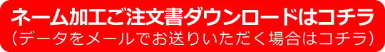 ネーム加工注文書ダウンロード