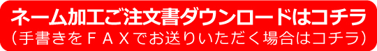 ネーム加工注文書ダウンロード