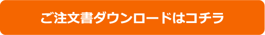 注文書ダウンロード